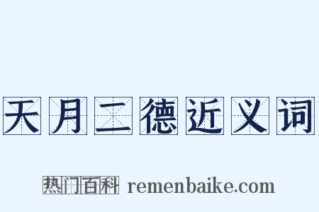 天月二德近义词是什么意思的图片